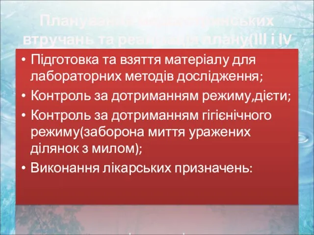 Планування медсестринських втручань та реалізація плану(ІІІ і ІV етап) Підготовка та