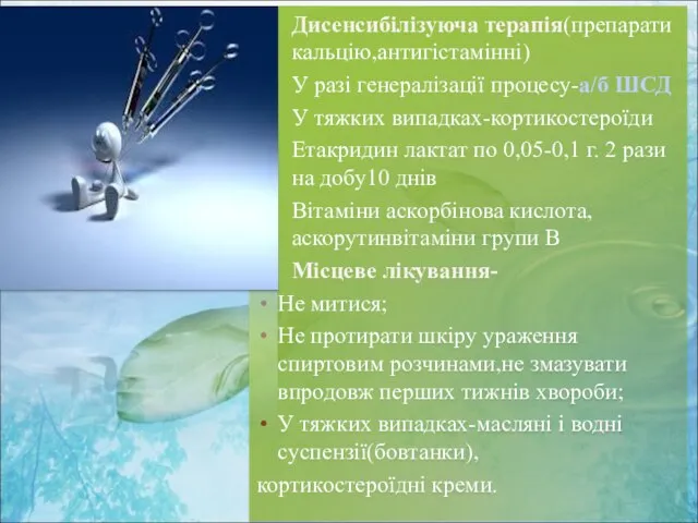 Дисенсибілізуюча терапія(препарати кальцію,антигістамінні) У разі генералізації процесу-а/б ШСД У тяжких випадках-кортикостероїди