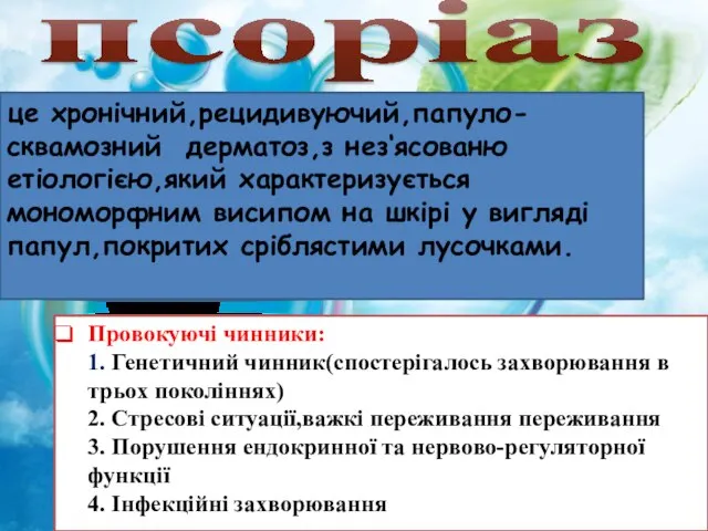 Провокуючі чинники: 1. Генетичний чинник(спостерігалось захворювання в трьох поколіннях) 2. Стресові