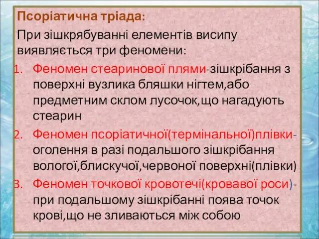 Псоріатична тріада: При зішкрябуванні елементів висипу виявляється три феномени: Феномен стеаринової