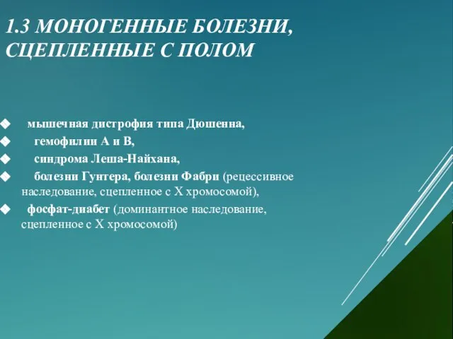 1.3 МОНОГЕННЫЕ БОЛЕЗНИ, СЦЕПЛЕННЫЕ С ПОЛОМ мышечная дистрофия типа Дюшенна, гемофилии