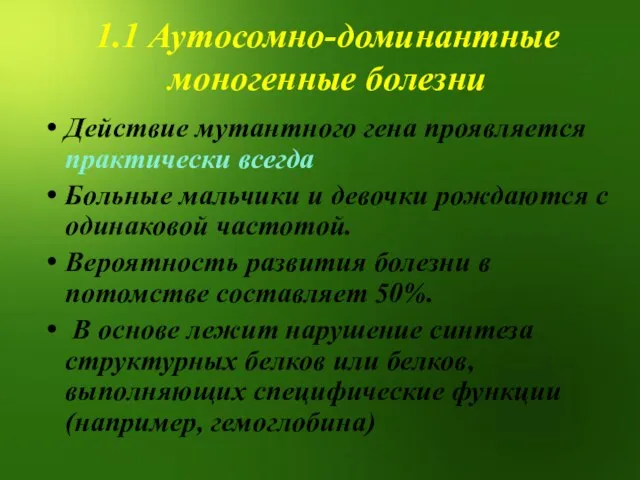 1.1 Аутосомно-доминантные моногенные болезни Действие мутантного гена проявляется практически всегда Больные