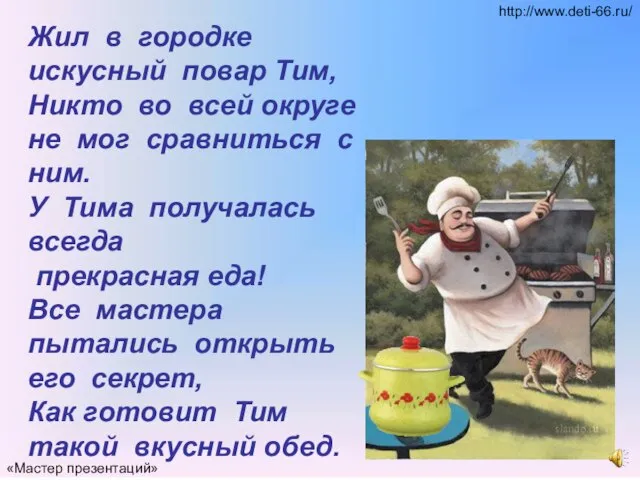 Жил в городке искусный повар Тим, Никто во всей округе не