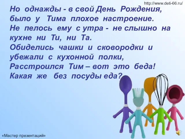 Но однажды - в свой День Рождения, было у Тима плохое