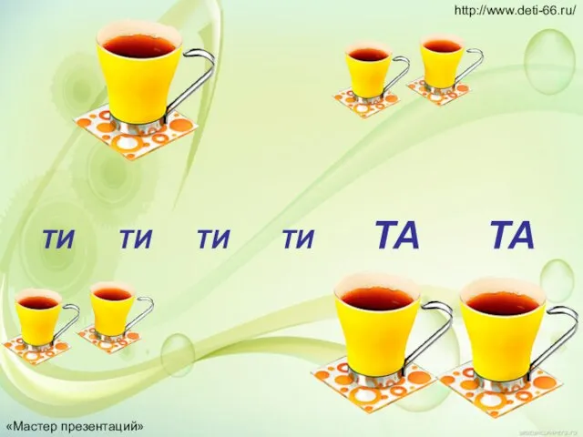 ТИ ТИ ТИ ТИ ТА ТА «Мастер презентаций» http://www.deti-66.ru/