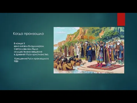 Когда произошло В конце X века князем Владимиром Святославичем было осуществлено