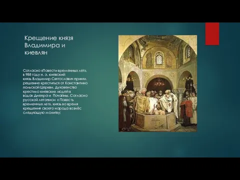 Крещение князя Владимира и киевлян Согласно «Повести временных лет», в 988