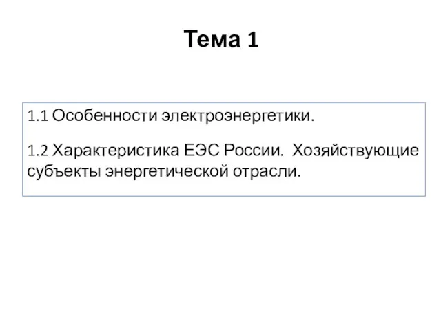 Тема 1 1.1 Особенности электроэнергетики. 1.2 Характеристика ЕЭС России. Хозяйствующие субъекты энергетической отрасли.