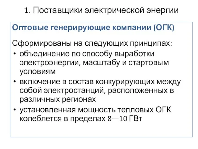 1. Поставщики электрической энергии Оптовые генерирующие компании (ОГК) Сформированы на следующих