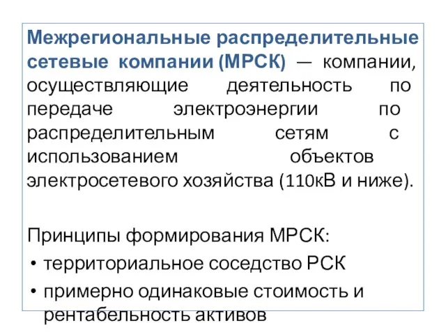 Межрегиональные распределительные сетевые компании (МРСК) — компании, осуществляющие деятельность по передаче