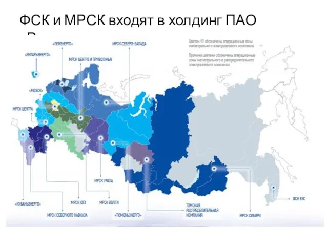 ФСК и МРСК входят в холдинг ПАО «Россети»