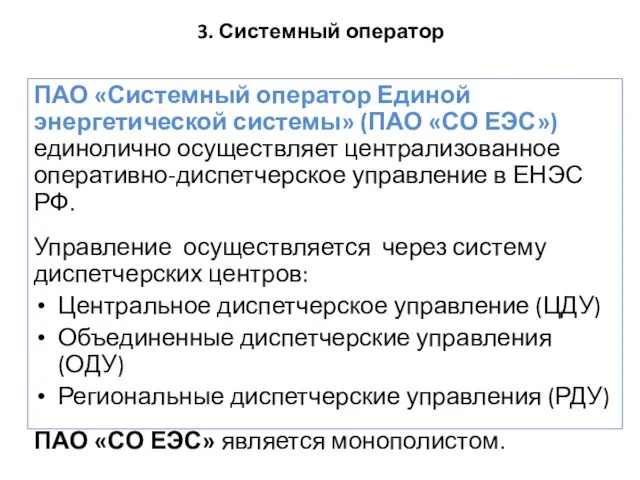 3. Системный оператор ПАО «Системный оператор Единой энергетической системы» (ПАО «СО