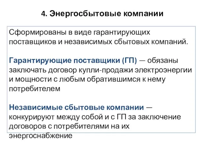 4. Энергосбытовые компании Сформированы в виде гарантирующих поставщиков и независимых сбытовых