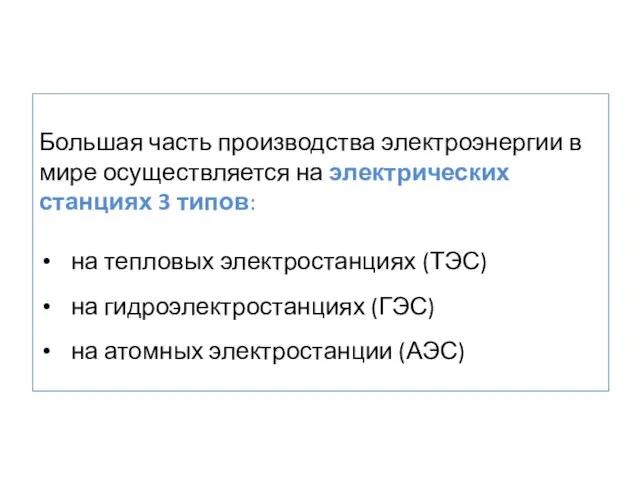 Большая часть производства электроэнергии в мире осуществляется на электрических станциях 3