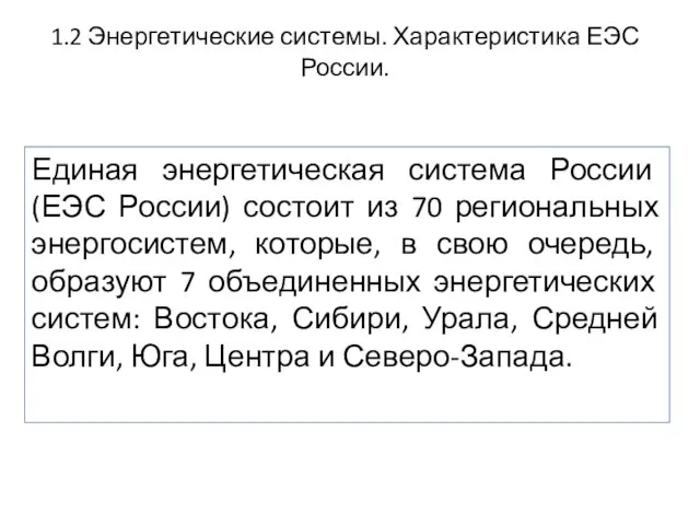 Единая энергетическая система России (ЕЭС России) состоит из 70 региональных энергосистем,