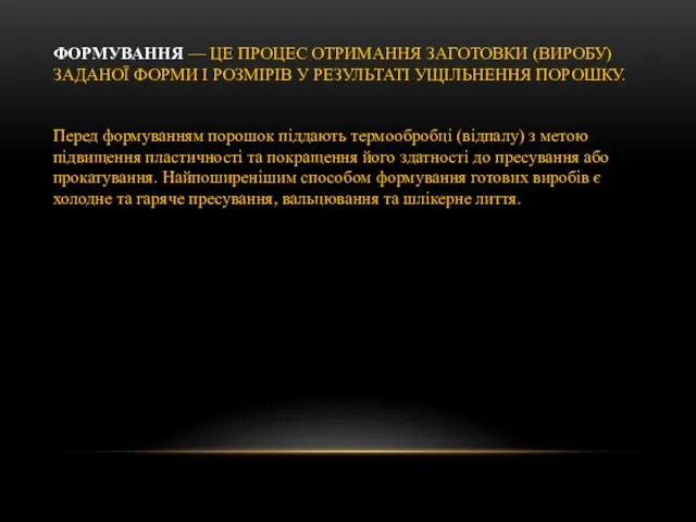 ФОРМУВАННЯ — ЦЕ ПРОЦЕС ОТРИМАННЯ ЗАГОТОВКИ (ВИРОБУ) ЗАДАНОЇ ФОРМИ І РОЗМІРІВ