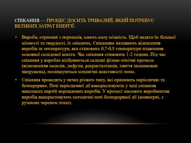 СПІКАННЯ — ПРОЦЕС ДОСИТЬ ТРИВАЛИЙ, ЯКИЙ ПОТРЕБУЄ ВЕЛИКИХ ЗАТРАТ ЕНЕРГІЇ. Вироби,