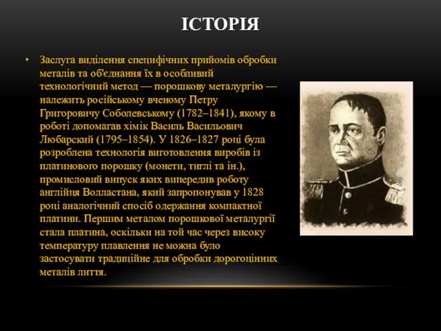 Заслуга виділення специфічних прийомів обробки металів та об'єднання їх в особливий