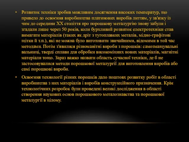 Розвиток техніки зробив можливим досягнення високих температур, що привело до освоєння