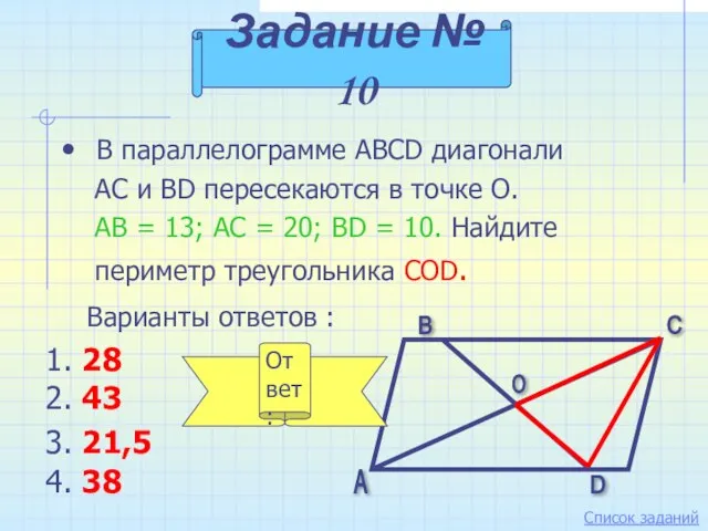 В параллелограмме ABCD диагонали АС и BD пересекаются в точке О.