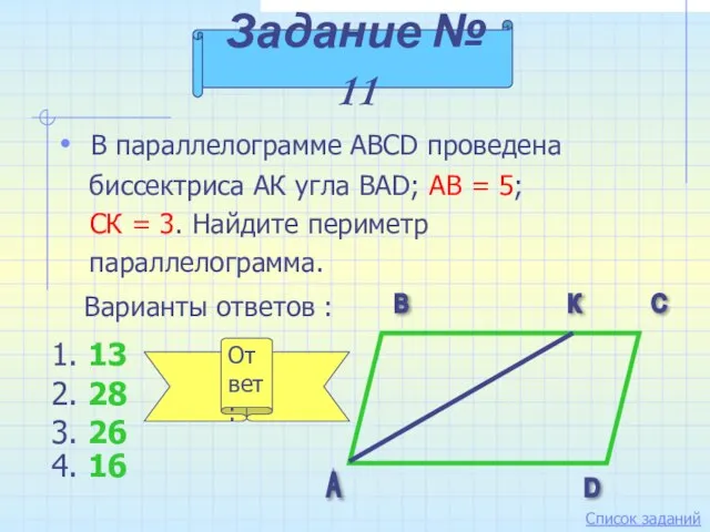 В параллелограмме ABCD проведена биссектриса АК угла BAD; АВ = 5;