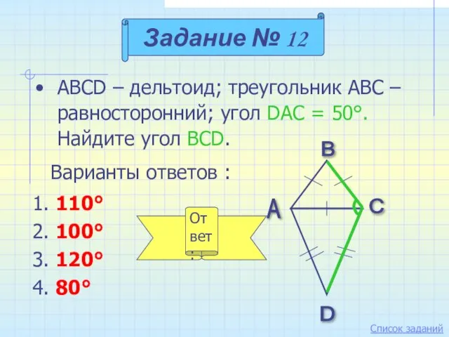 ABCD – дельтоид; треугольник АВС – равносторонний; угол DAC = 50°.