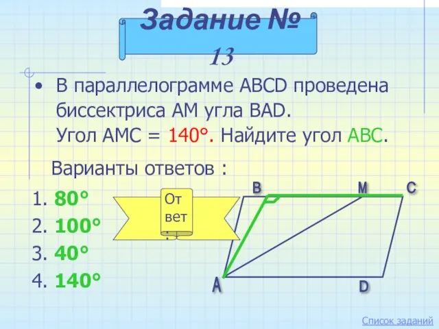 В параллелограмме ABCD проведена биссектриса АМ угла BAD. Угол АМС =