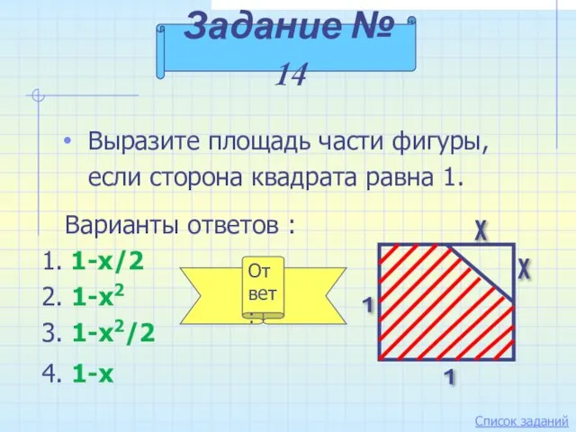 Выразите площадь части фигуры, если сторона квадрата равна 1. Задание №