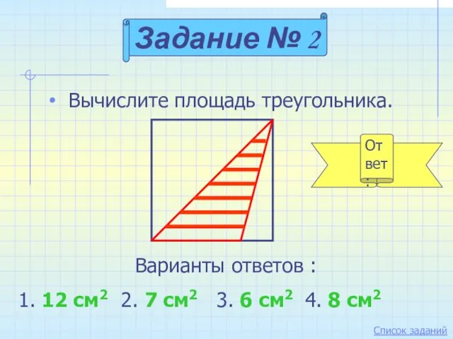 Ответ: Вычислите площадь треугольника. Задание № 2 Варианты ответов : 1.