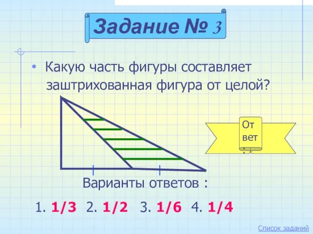 Ответ: Какую часть фигуры составляет заштрихованная фигура от целой? Задание №