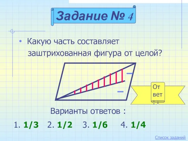 Какую часть составляет заштрихованная фигура от целой? Задание № 4 Варианты