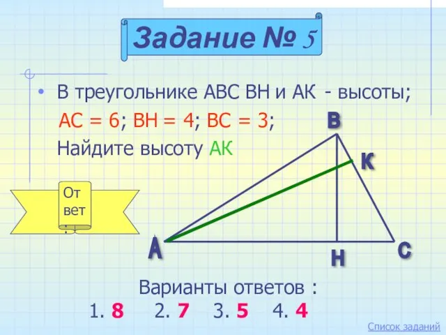 В треугольнике АВС ВН и АК - высоты; АС = 6;