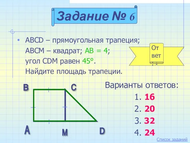 ABCD – прямоугольная трапеция; АВСМ – квадрат; АВ = 4; угол