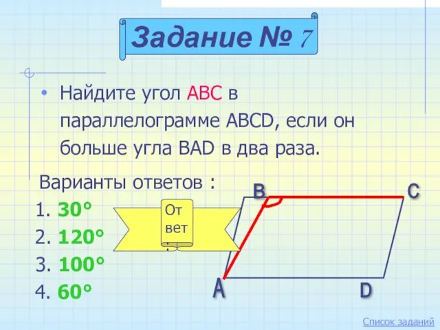 Найдите угол АВС в параллелограмме ABCD, если он больше угла BAD