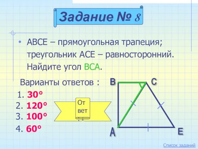 ABCE – прямоугольная трапеция; треугольник АСЕ – равносторонний. Найдите угол ВСА.