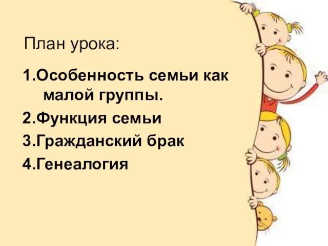 План урока: 1.Особенность семьи как малой группы. 2.Функция семьи 3.Гражданский брак 4.Генеалогия