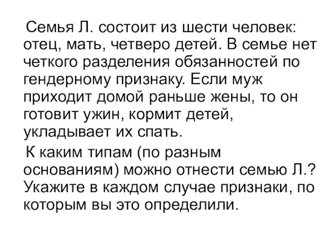 Семья Л. состоит из шести человек: отец, мать, четверо детей. В