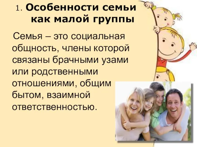 1. Особенности семьи как малой группы Семья – это социальная общность,