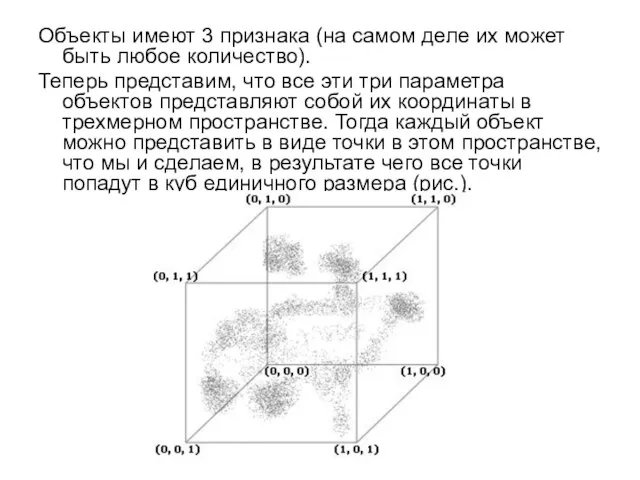 Объекты имеют 3 признака (на самом деле их может быть любое