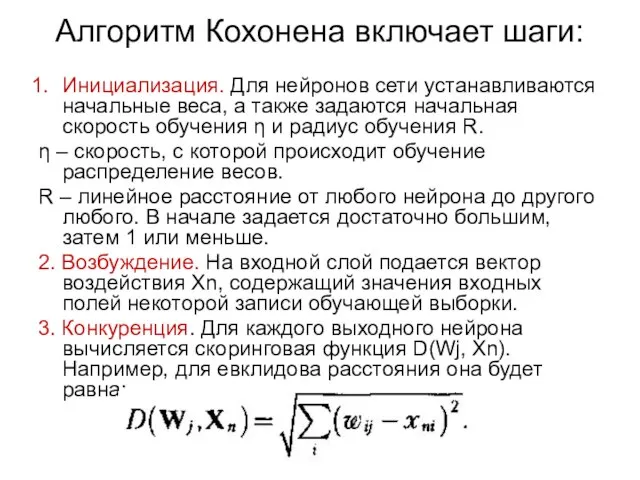 Алгоритм Кохонена включает шаги: Инициализация. Для нейронов сети устанавливаются начальные веса,