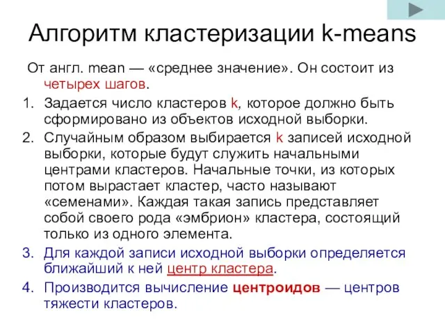 Алгоритм кластеризации k-means От англ. mean — «среднее значение». Он состоит