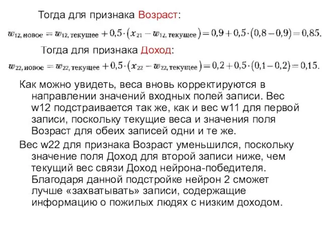 Как можно увидеть, веса вновь корректируются в направлении значений входных полей