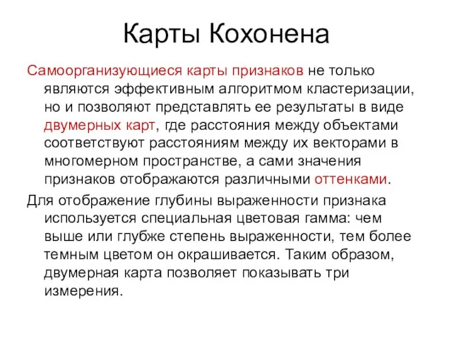 Карты Кохонена Самоорганизующиеся карты признаков не только являются эффективным алгоритмом кластеризации,