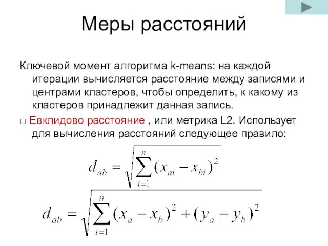 Меры расстояний Ключевой момент алгоритма k-means: на каждой итерации вычисляется расстояние