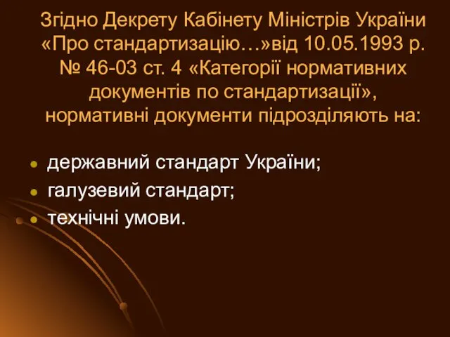 Згідно Декрету Кабінету Міністрів України «Про стандартизацію…»від 10.05.1993 р. № 46-03