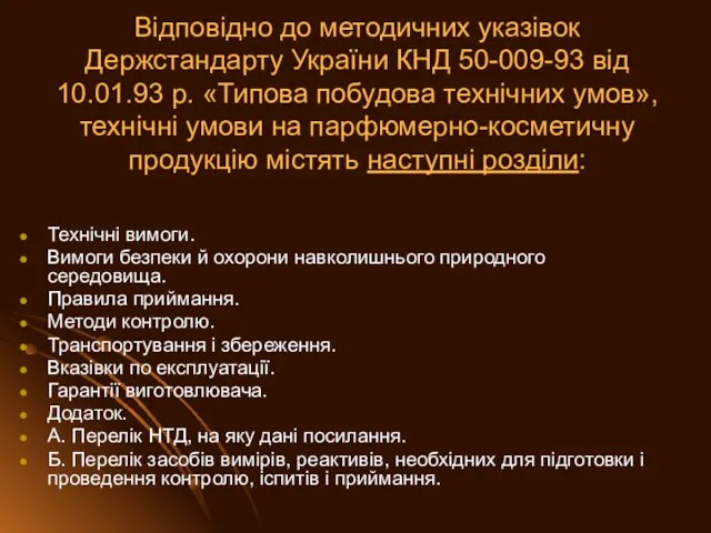 Відповідно до методичних указівок Держстандарту України КНД 50-009-93 від 10.01.93 р.