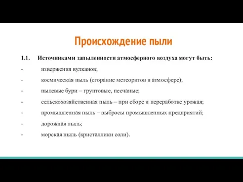 Происхождение пыли 1.1. Источниками запыленности атмосферного воздуха могут быть: - извержения