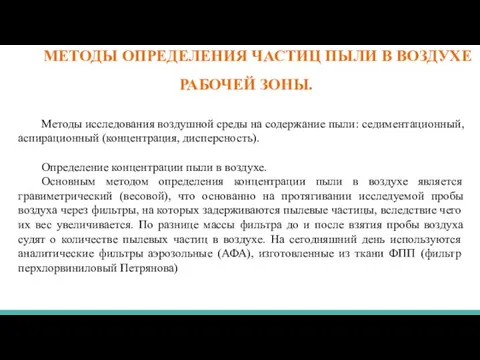 МЕТОДЫ ОПРЕДЕЛЕНИЯ ЧАСТИЦ ПЫЛИ В ВОЗДУХЕ РАБОЧЕЙ ЗОНЫ. Методы исследования воздушной