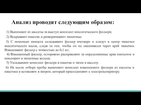 Анализ проводят следующим образом: 1) Вынимают из кассеты за выступ комплект