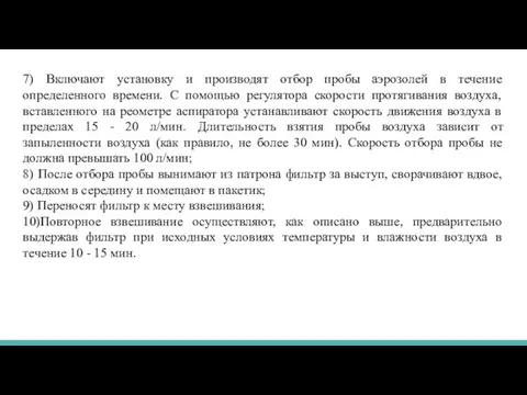 7) Включают установку и производят отбор пробы аэрозолей в течение определенного